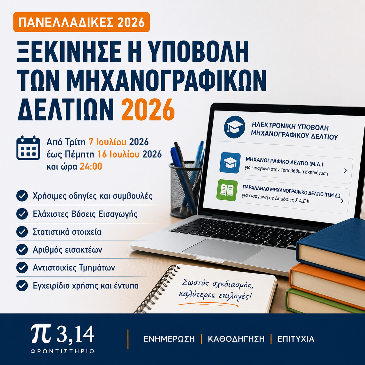 Ξεκίνησε η υποβολή των Μηχανογραφικών Δελτίων 2026 – Όλα όσα πρέπει να γνωρίζουν οι υποψήφιοι