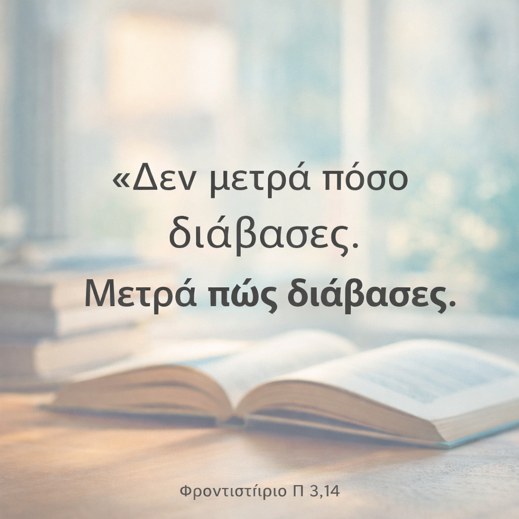 ✨ Τι σημαίνει πραγματικά «καλό διάβασμα»